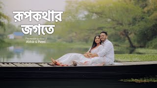 Pre wedding Story By Abhik amp Payel ✨  Best Pre wedding of 2024  bongposto kolkata prewedding [upl. by Eetnom]