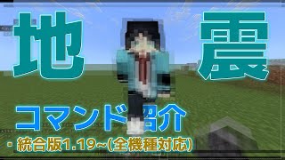 【コマンドだけでできる】マイクラで疑似的に地震を起こそう！画面を揺らせるCamerashakeコマンドの紹介【Minecraft】【マイクラ統合版】【ver119】 [upl. by Ayekat]