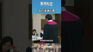 我的演講比賽 ｜無罪推定 [upl. by Fifi]