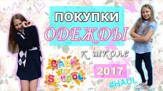 🍁ПОКУПКИ ОДЕЖДЫ К ШКОЛЕ🍁 BACK TO SCHOOL 2017 [upl. by Duke]