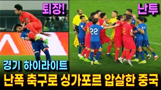 중국 싱가포르 축구 하이라이트 월드컵 예선  퇴장과 페널티킥 더티하고 난폭한 축구를 펼친 중국 축구 [upl. by Anilasor]