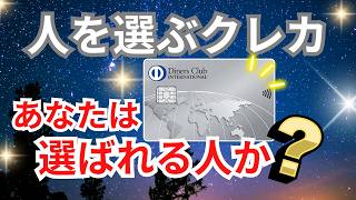 ダイナースクラブカードでメリットを受けられる人とは？オススメできない人も徹底解説！ [upl. by Rehpetsirhc]