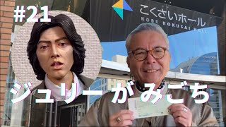 沢田研二quotまだまだ一生懸命quot神戸ライブでハプニング⁉️レポートします😊 [upl. by Mcgrody]