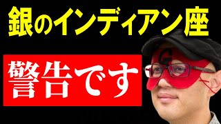 【ゲッターズ飯田】※銀のインディアン座は一秒でも早くこの動画を見てください※ 一度全部捨てた方がいいかもしれません。あなたの運気が悪い原因はもしかしてコレかも [upl. by Cirdes]