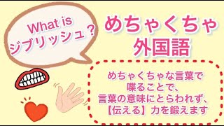 伝える力を上げる【ジブリッシュ】レッスン～基本編 [upl. by Eissej]