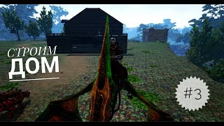 ARK Survival Evolved  Pugnacia Dinos  Строим дом №3 [upl. by Montgomery]