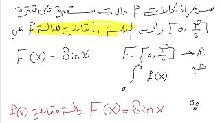 سؤال وزاري الدوال المقابلةفصل الرابع التكاملسادس علمينور باجلان [upl. by Eniffit]