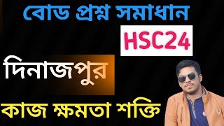 Physics 1st paper cq solution Dinajpur Board HSC 2024 [upl. by Attelahs]