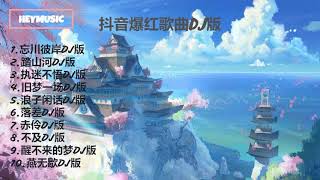 抖音DJ版合辑 抖音热门洗脑歌曲DJ版1『循环播放』抖音爆红歌曲DJ版 [upl. by Krigsman]