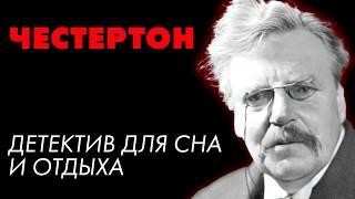 Детектив Гилберта Честертона  Сломанная шпага  Лучшие Аудиокниги онлайн  Елена Понеделина [upl. by Scharaga457]