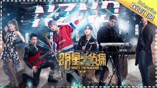 【重制版】《明星大侦探3》第5期：NZND之岁月无情——白鬼的爱恨情仇一瞬间！NZND命运何去何从？ Whos the murderer S3 EP5 【湖南卫视官方HD】 [upl. by Zellner369]