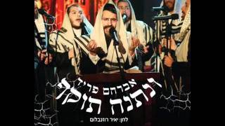 אברהם פריד  ונתנה תוקף [upl. by Vina396]