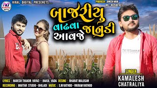 Kamlesh chhatraliya  બાજરિયું વાઢવા આવજે જાનુડી  Bajriyu vadhva aavje janudi  new gujrati song [upl. by Roderich]