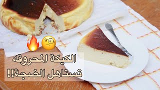 الكيكة المحروقة سان سباستيان 🔥🍰  Burnt cheesecake san sebastian [upl. by Euqimod]