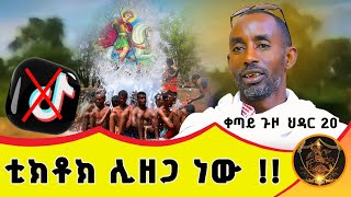 🛑 Bermel Georgis ቲክቶክ ሊዘጋ ነው  በርሜል ቅዱስ ጊዮርጊስ [upl. by Xaviera892]