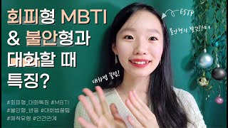 애착유형별 MBTI 회피형x불안형 관계  회피형 대화법 꿀팁  모든 애착유형 모임 1 [upl. by Alwyn]