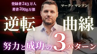 【残酷な法則】海外で300万回再生された「マーク・マンソンの逆転曲線」の使い方 [upl. by Adianez980]