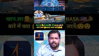 खान सर👱 ने ISRO🇮🇳 और NASA 🇺🇲 के बारे में क्या 🤔 बताएं जरूर जानें 😲😲 youtubeshorts khansirshorts [upl. by Barbara-Anne]