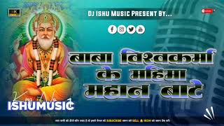 trending Baba Vishwakarma Ke Mahima Mahan Bate  Full Jhankar Mix By Dj Ishu Music malaaimusic [upl. by Greenfield]