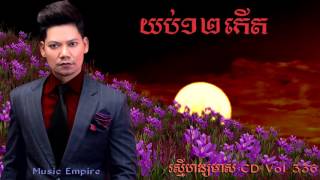 យប់១២កើត  Yub Dob Pi Kert  ព្រាប សុវត្ថិ  RHM CD Vol 336  Music Empire [upl. by Niras]