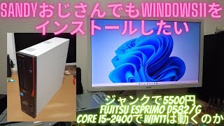 SandyおじさんでもWindows11をインストールしたい！ジャンクで5500円だった富士通ESPRIMO D582G Core i52400で動くのか？ [upl. by Nyrret]