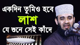 একদিন তোমিও হবে লাশ  যে শুনে সেই কাঁদে  মিজানুর রহমান আজহারী  Mizanur Rahman Azhari 2020 [upl. by Gurtner685]