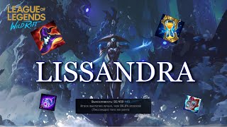 ЛИССАНДРА ВЫШЛА WILD RIFT LISSANDRA GAMEPLAY [upl. by Yllier]