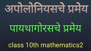 Apollonius Theorem  अपोलोनियस प्रमेय सिद्धता  class10th mathematics2 [upl. by Suirad]