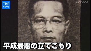 【現場から、】平成の記憶、平成最悪の立てこもり～緊迫の内部映像 [upl. by Annairba]