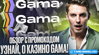 GAMA CASINO БОНУСЫ – АКТИВИРОВАВ НАЧИНАЕМ ИГРАТЬ В КАЗИНО ГАМА БЕСПЛАТНО  ОБЗОР НА ГОДНЫЕ ХАКИ [upl. by Enelyam970]