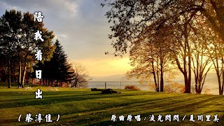 陪 我 看 日 出 蔡淳佳《原曲  淚光閃閃  原唱  夏川里美》4K 51聲道 [upl. by Scharaga884]