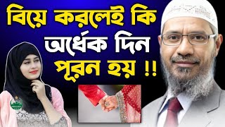 বিয়ে করলেই কি অর্ধেক দিন পুরন হয়  🎙️Dr Zakir Naik । Dr Zakir Naik Bangla Lecture 2024। [upl. by Minerva]