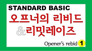 브리지게임 배우기  bidding⑤  오프너의 리비드와 응답자의 리밋 레이즈Openers rebid and limit raise over 1M open [upl. by Onifled]