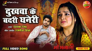 Dukhwa Ke Badri Ghaneri  Maa Bhawani Movie Song  Aamrapali Duaby Anshuman Singh  New song 2024 [upl. by Oenire]