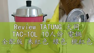 Review TATUNG 大同 TAC10L 10人份 電鍋 全配版 朱紅色 綠色 桃紅色 [upl. by Mali445]