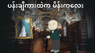 かけじくの なかにいる おんなのこ ပန်းချီကားထဲက မိန်းကလေး [upl. by Ylecic]