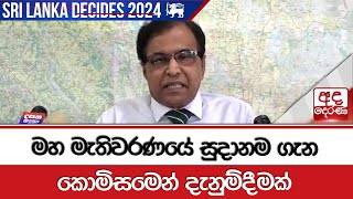 මහ මැතිවරණයේ සුදානම ගැන කොමිසමෙන් දැනුම්දීමක් [upl. by Olivia966]