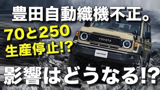 【速報】豊田自動織機の影響でランクル70、250の出荷停止！？１GDの生産停止？販売延期の可能性。事実を元に影響を考察。 [upl. by Gabbert922]