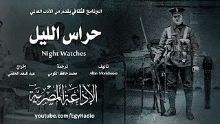 من الأدب العالمي׃ حراس الليل ˖˖ ألان مونكهاوس [upl. by Frederico524]