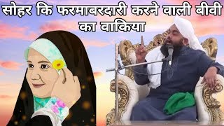 Shohar Ki Farmabardari Karne Wali Biwi Ka Waqia By Sayyed Aminul Qadri [upl. by Faxen]