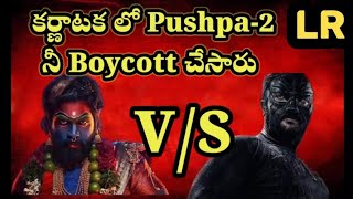 కన్నడ లో Pushpa2 Boycott  Bhagera  Allu Arjun  Kannada  Lakshma Review [upl. by Aniad]