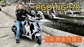 PGO TIG 170同級性能王 2050歲都能滿足 [upl. by Rutra]