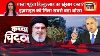 Kachcha Chittha Gaza पहुंचा Hezbollah का ख़ूंख़ार दस्ता Israel को मिला सबसे बड़ा धोखा [upl. by Follansbee]