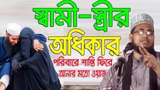 Bangla Waz স্বামীস্ত্রীর অধিকার Mawlana Abdus Salam Dhaka Islamic Waz Bogra [upl. by Rosane413]