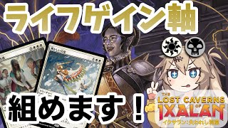 【MTGアリーナ】アグロに超有利！アンフェアな爆発力の白黒ライフゲイン【LCIデッキ紹介】 [upl. by Henning]