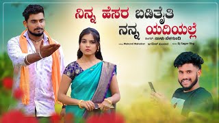 Ninn Hesar Badithai Nanna Yediyalle  Balu Belagundi janapada Song  Dj Janapada Song [upl. by Hbahsur]