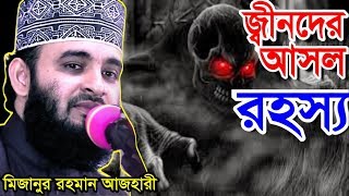 জ্বীনদের আসল রহস্য । মিজানুর রহমান আজহারী । bangla waz 2019 mizanur rahman azhari [upl. by Flavius]