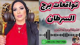 توقعات برج السرطان مع الشيخة أم عبدالله الشمري [upl. by Oiliduab]