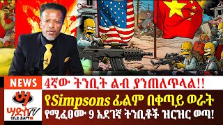 አፋጣኝ ማስጠንቀቂያSimpsons ፊልም በቀጣይ ወራት ይፈፀማሉ ያላቸው 9 አደገኛ ትንበያዎች ዝርዝር ወጣ Abiy Yilma ሳድስ ቲቪ [upl. by Martinic]