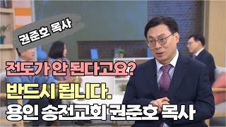 전도가 안 된다고요 반드시 됩니다┃용인 송전교회 권준호 목사┃C채널 힐링토크 회복플러스 580회 [upl. by Alleyne688]